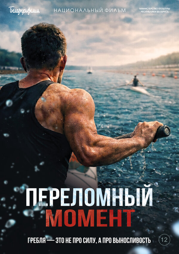 Переломный момент (2025) - смотреть онлайн